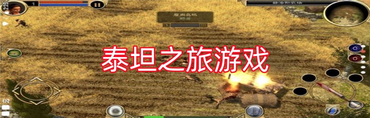 泰坦之旅游戏