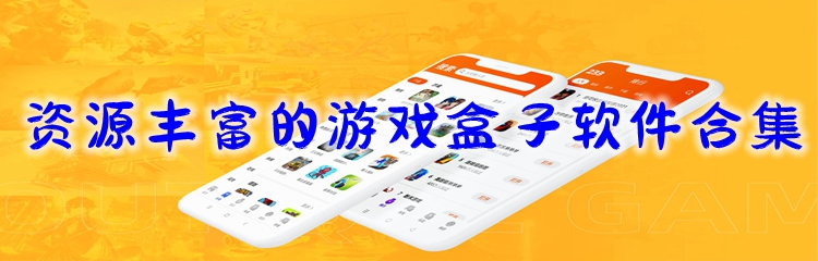 资源丰富的游戏盒子软件合集