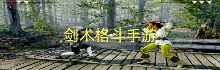剑术格斗手游