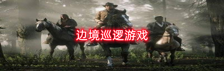 边境巡逻游戏