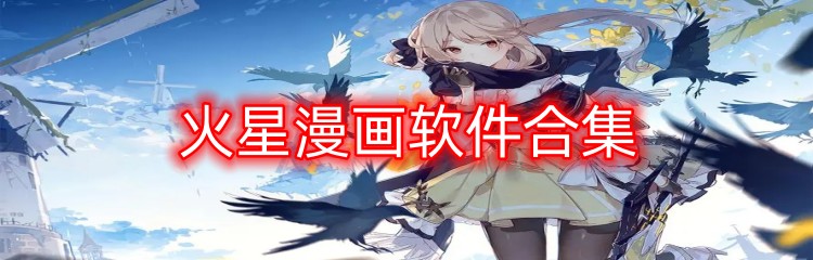 火星漫画软件合集