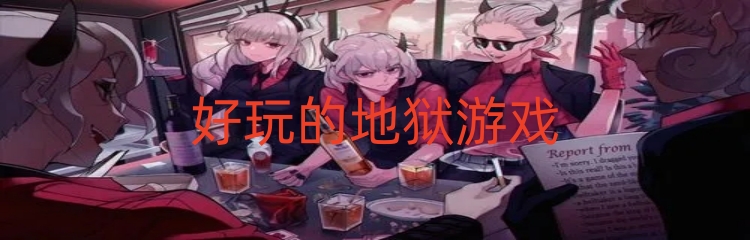 好玩的地狱游戏