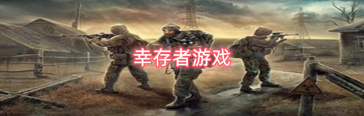 幸存者游戏