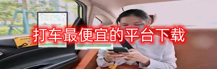 打车最便宜的平台下载