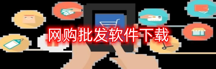 网购批发软件下载