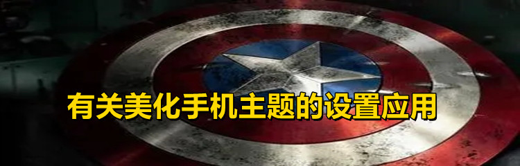 有关美化手机主题的设置应用