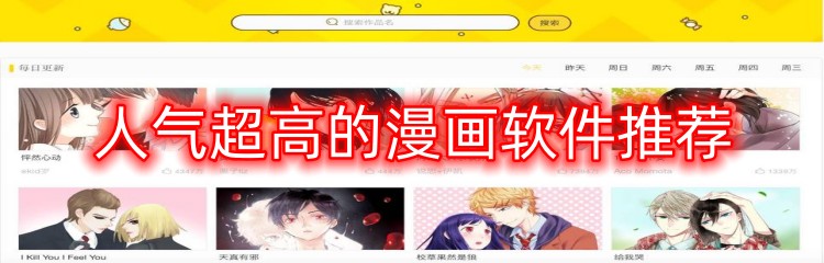 人气超高的漫画软件推荐