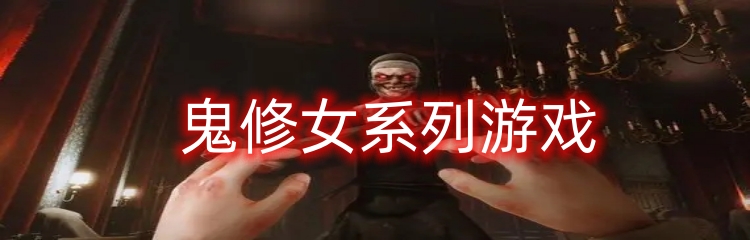鬼修女系列游戏