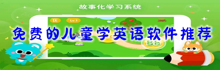 免费的儿童学英语软件推荐