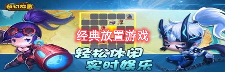 经典放置游戏