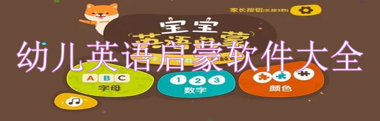 幼儿英语启蒙软件大全