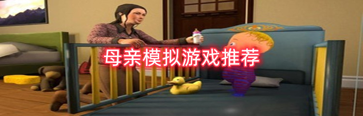 母亲模拟游戏推荐
