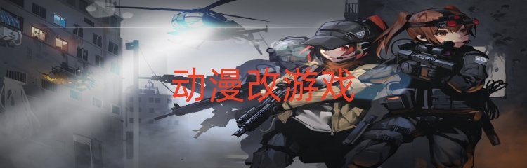 动漫改类别的游戏