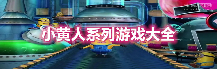 小黄人系列游戏大全