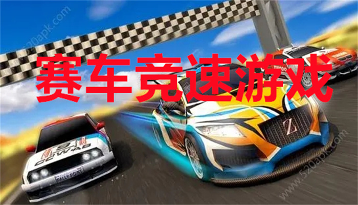 赛车竞速游戏