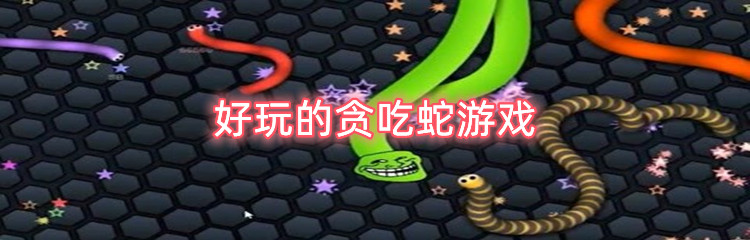 好玩的贪吃蛇游戏