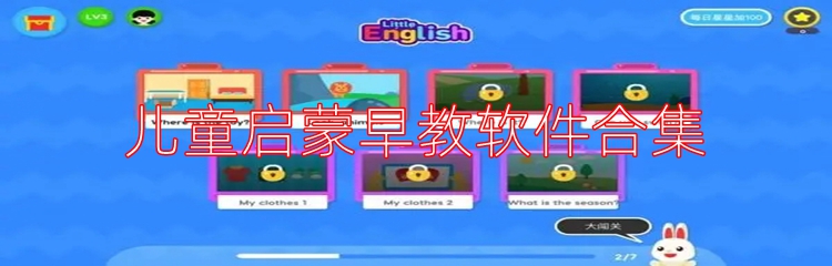 儿童启蒙早教软件合集