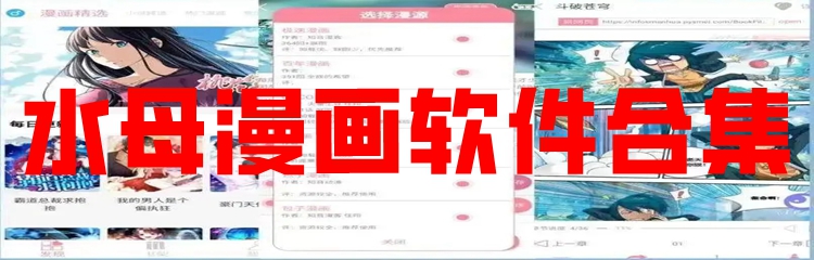 水母漫画软件合集