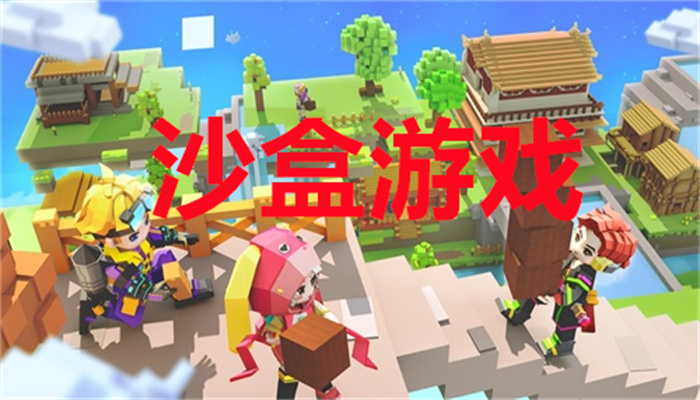 沙盒游戏