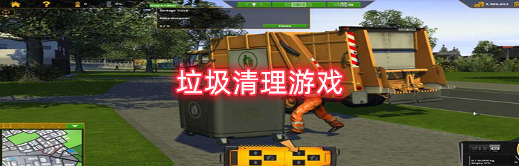 垃圾清理游戏