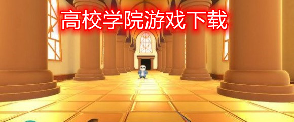 高校学院游戏