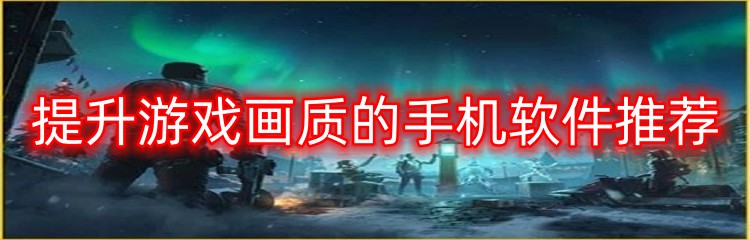 提升游戏画质的手机软件推荐