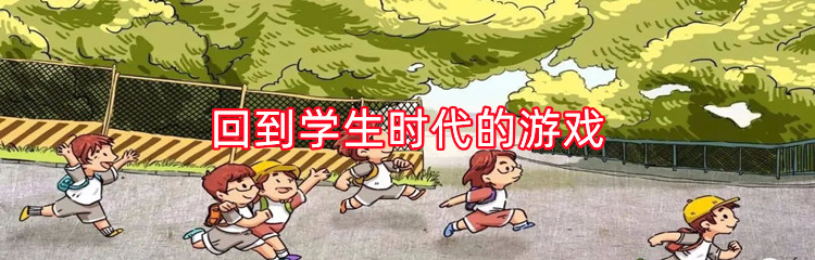 回到学生时代的游戏