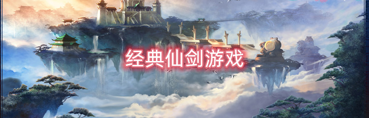 经典仙剑游戏