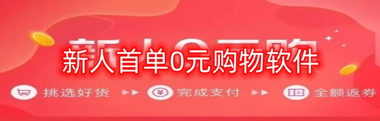 新人首单0元购物软件