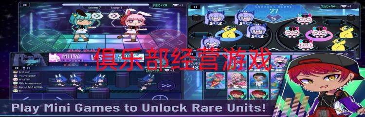 俱乐部经营游戏