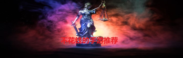 不花钱的手游