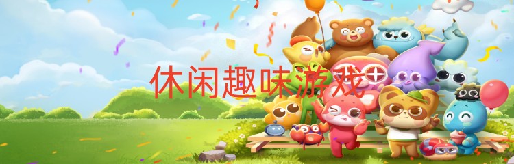休闲趣味游戏