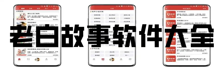 老白故事软件大全
