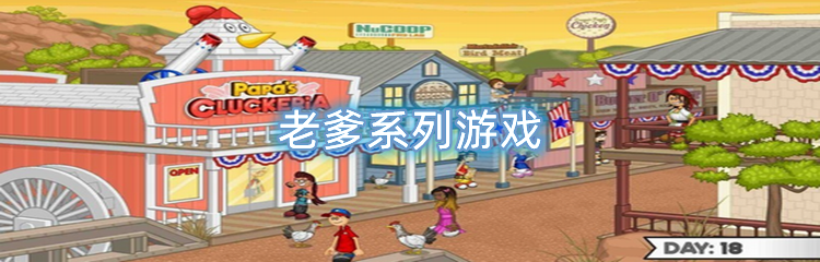 老爹系列游戏