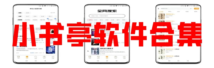 小书亭软件合集