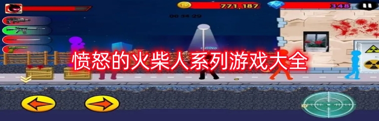 愤怒的火柴人系列游戏大全
