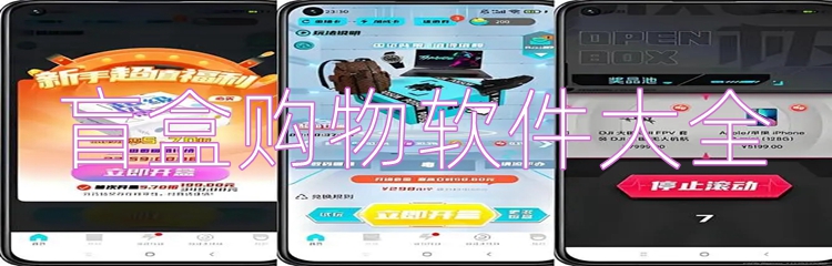 盲盒购物软件大全