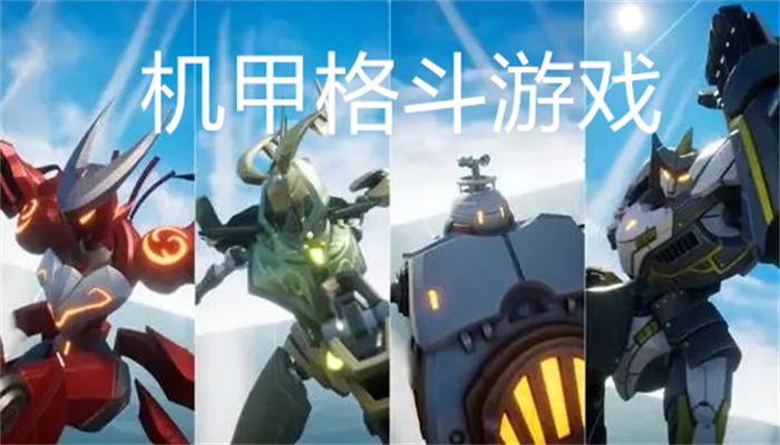 机甲格斗游戏