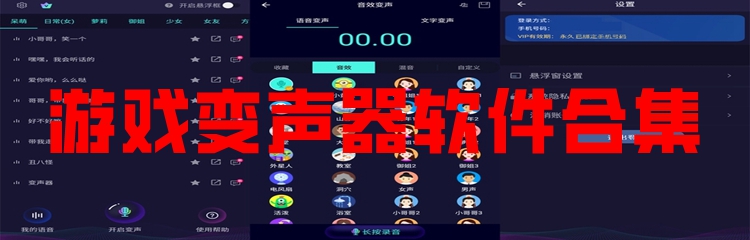 游戏变声器软件合集