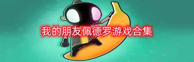 我的朋友佩德罗游戏合集