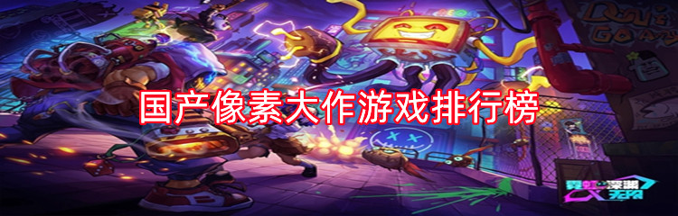国产像素大作游戏排行榜