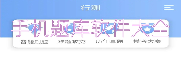 手机题库软件大全