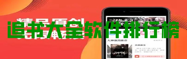 追书大全软件排行榜