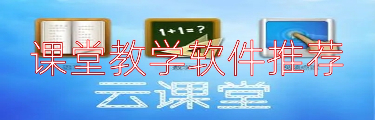 课堂教学软件推荐