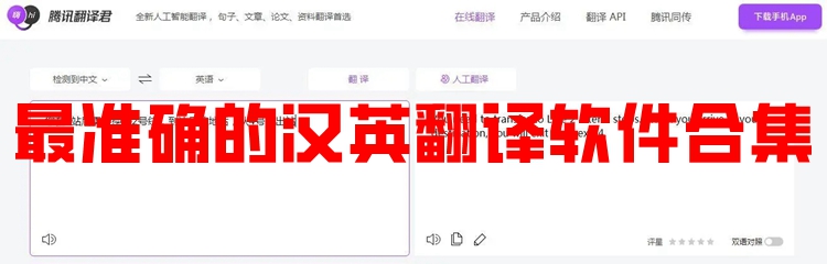 最准确的汉英翻译软件合集