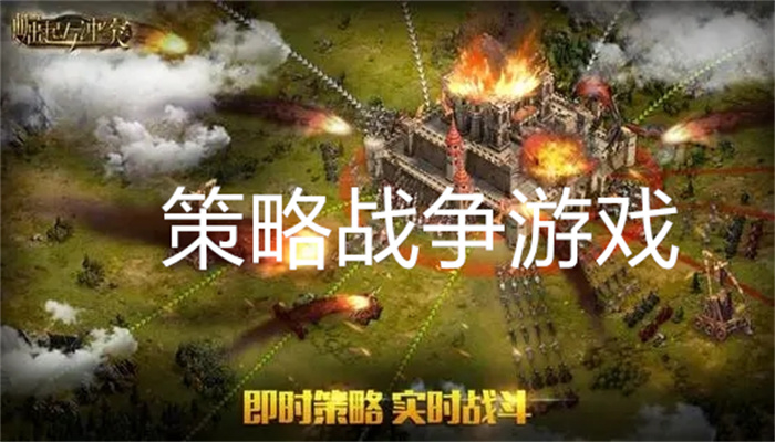 策略战争游戏