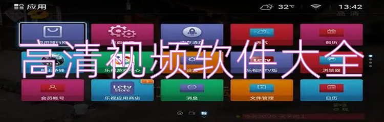 高清视频软件大全