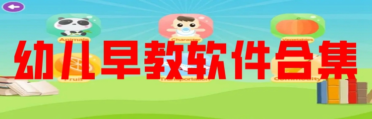 幼儿早教软件合集