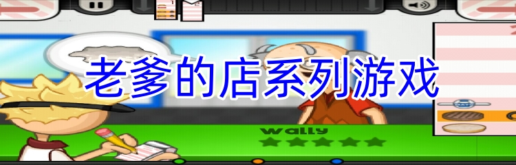 老爹的店系列游戏