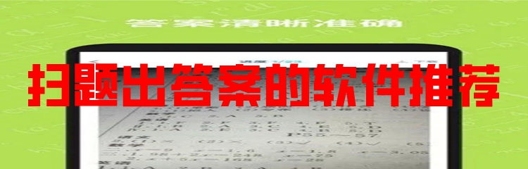 扫题出答案的软件推荐